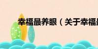 幸福最養眼(關于幸福最養眼介紹)