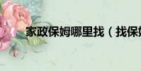 家政保姆哪里找(找保姆去哪里找)