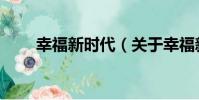 幸福新時代(關于幸福新時代介紹)