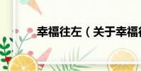 幸福往左(關于幸福往左介紹)