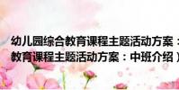 幼兒園綜合教育課程主題活動方案:中班(關于幼兒園綜合教育課程主題活動方案:中班介紹)