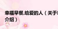 幸福早餐,給愛的人(關于幸福早餐,給愛的人介紹)