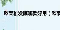 歐萊雅發膜哪款好用(歐萊雅發膜多少錢)