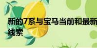 新的7系與寶馬當前和最新的車型具有相似的線索