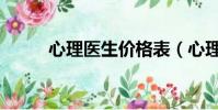 心理醫生價格表(心理醫生價格)