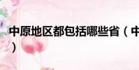 中原地區都包括哪些省(中原地區包括哪些省)
