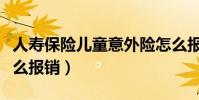 人壽保險兒童意外險怎么報銷(兒童意外險怎么報銷)