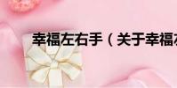 幸福左右手(關于幸福左右手介紹)