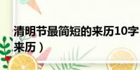清明節最簡短的來歷10字(清明節最簡短的來歷)