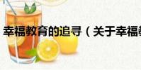 幸福教育的追尋(關于幸福教育的追尋介紹)