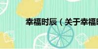 幸福時辰(關于幸福時辰介紹)