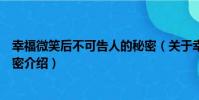 幸福微笑后不可告人的秘密(關于幸福微笑后不可告人的秘密介紹)
