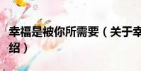 幸福是被你所需要(關于幸福是被你所需要介紹)