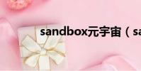 sandbox元宇宙(sandbox)