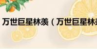 萬世巨星林羨(萬世巨星林羨小說免費閱讀)