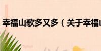 幸福山歌多又多(關于幸福山歌多又多介紹)