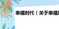 幸福時代(關于幸福時代介紹)