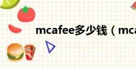 mcafee多少錢(mcafee 8 5)