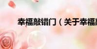 幸福敲錯門(關于幸福敲錯門介紹)