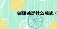 調檔函是什么意思(調檔函)