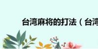 臺灣麻將的打法(臺灣麻將規則)