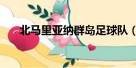 北馬里亞納群島足球隊(北馬里亞納)
