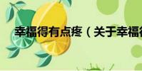 幸福得有點疼(關于幸福得有點疼介紹)
