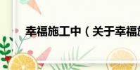 幸福施工中(關于幸福施工中介紹)