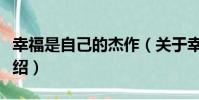 幸福是自己的杰作(關于幸福是自己的杰作介紹)
