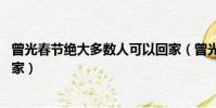 曾光春節絕大多數人可以回家(曾光 春節絕大多數人可以回家)