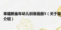 幸福新童年幼兒創意畫冊5(關于幸福新童年幼兒創意畫冊5介紹)
