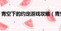 青空下的約定游戲攻略(青空下的約定游戲)