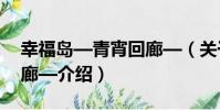 幸福島—青宵回廊—(關于幸福島—青宵回廊—介紹)