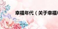 幸福年代(關于幸福年代介紹)