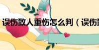 誤傷致人重傷怎么判(誤傷致人輕傷怎么判)