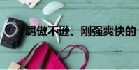 羈傲不遜、剛強爽快的(羈傲不遜)