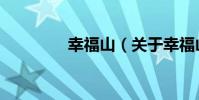 幸福山(關于幸福山介紹)