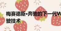 梅賽德斯·奔馳的下一代WE級將采用自動駕駛技術