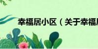 幸福居小區(關于幸福居小區介紹)
