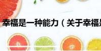 幸福是一種能力(關于幸福是一種能力介紹)