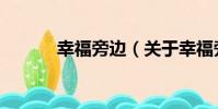 幸福旁邊(關于幸福旁邊介紹)