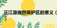 三江源自然保護區的意義(三江源自然保護區)