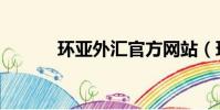 環亞外匯官方網站(環亞外匯)