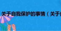 關于自我保護的事情(關于自我保護的事例)