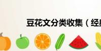 豆花文分類收集(經典豆花文)