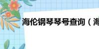 海倫鋼琴琴號查詢(海倫牌鋼琴)