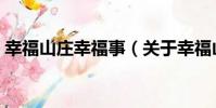 幸福山莊幸福事(關于幸福山莊幸福事介紹)