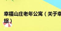 幸福山莊老年公寓(關于幸福山莊老年公寓介紹)