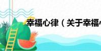 幸福心律(關于幸福心律介紹)