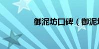 御泥坊口碑(御泥坊好嗎)